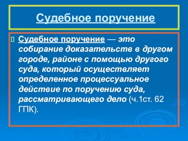 Судебное поручение Судебное поручение — это собирание доказательств в другом городе, районе