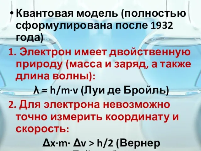 Квантовая модель (полностью сформулирована после 1932 года) 1. Электрон имеет двойственную природу