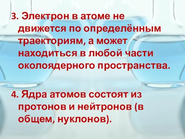 3. Электрон в атоме не движется по определённым траекториям, а может находиться