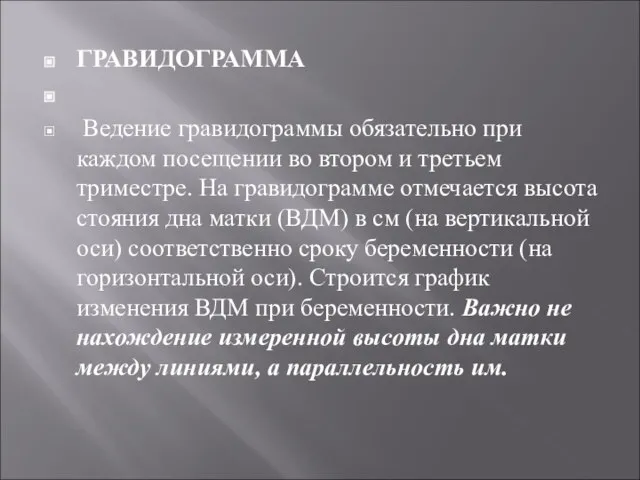 ГРАВИДОГРАММА Ведение гравидограммы обязательно при каждом посещении во втором и третьем триместре.