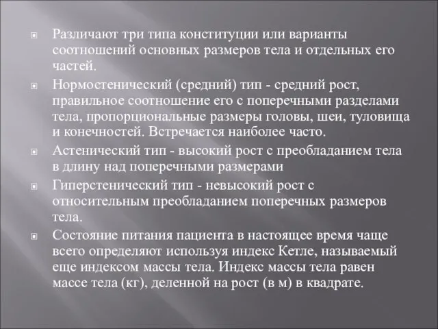 Различают три типа конституции или варианты соотношений основных размеров тела и отдельных