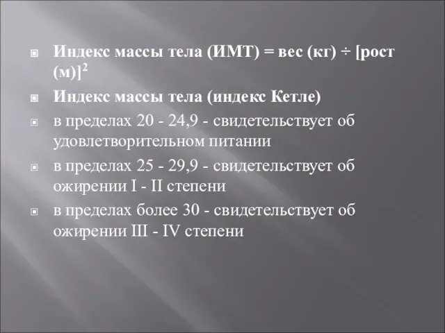 Индекс массы тела (ИМТ) = вес (кг) ÷ [рост (м)]2 Индекс массы