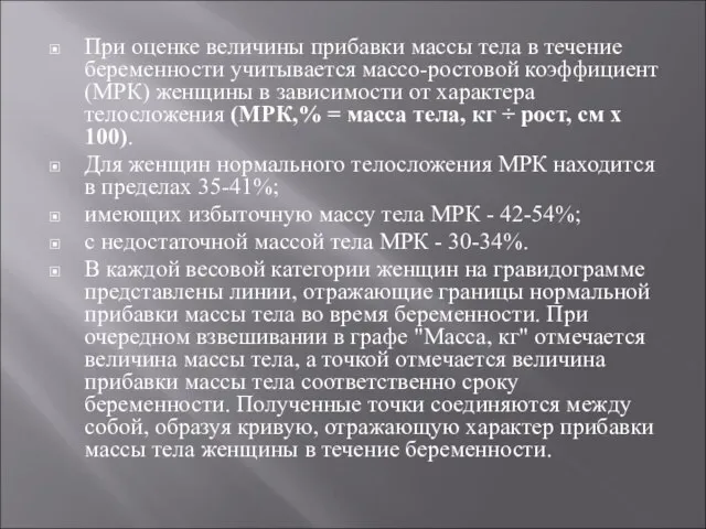 При оценке величины прибавки массы тела в течение беременности учитывается массо-ростовой коэффициент