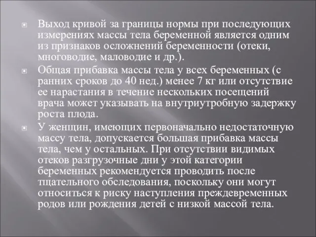 Выход кривой за границы нормы при последующих измерениях массы тела беременной является