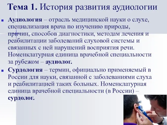 Тема 1. История развития аудиологии Аудиология – отрасль медицинской науки о слухе,