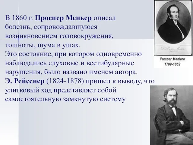 В 1860 г. Проспер Меньер описал болезнь, сопровождавшуюся возникновением головокружения, тошноты, шума