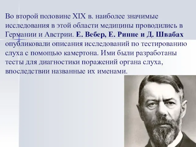 Во второй половине XIX в. наиболее значимые исследования в этой области медицины