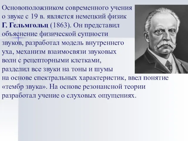 Основоположником современного учения о звуке с 19 в. является немецкий физик Г.