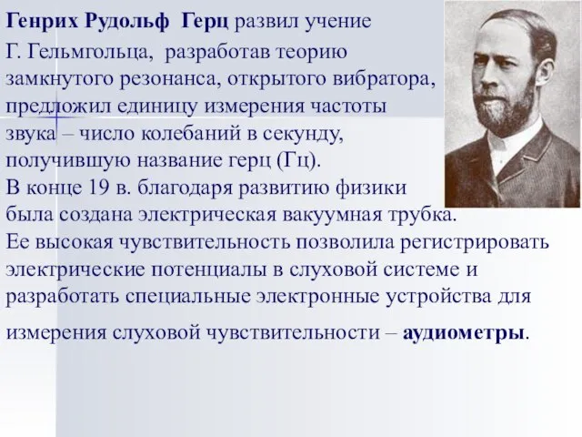 Генрих Рудольф Герц развил учение Г. Гельмгольца, разработав теорию замкнутого резонанса, открытого