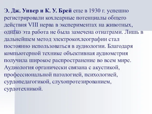 Э. Дж. Уивер и К. У. Брей еще в 1930 г. успешно