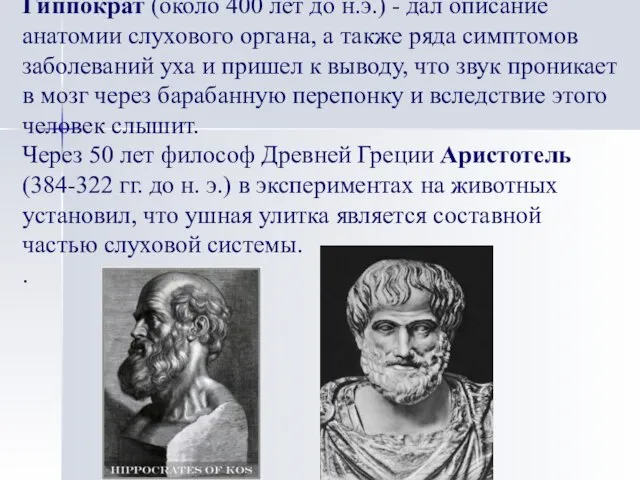 Гиппократ (около 400 лет до н.э.) - дал описание анатомии слухового органа,
