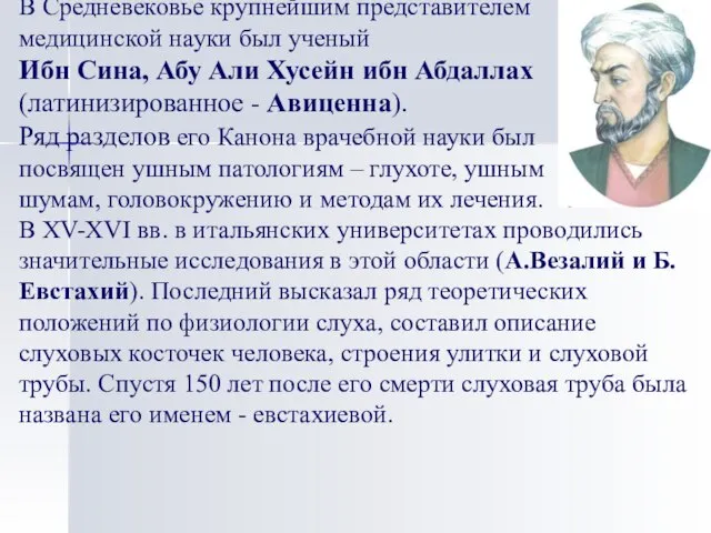 В Средневековье крупнейшим представителем медицинской науки был ученый Ибн Сина, Абу Али