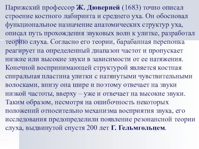 Парижский профессор Ж. Дюверней (1683) точно описал строение костного лабиринта и среднего