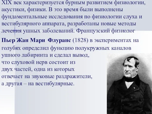 XIX век характеризуется бурным развитием физиологии, акустики, физики. В это время были