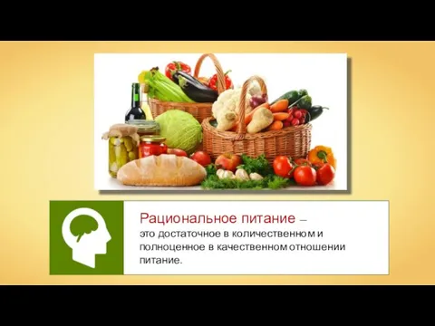 Рациональное питание — это достаточное в количественном и полноценное в качественном отношении питание.