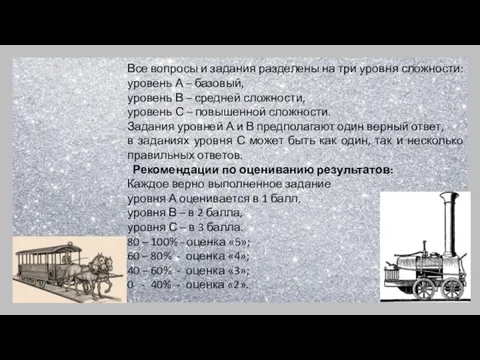 Все вопросы и задания разделены на три уровня сложности: уровень А –