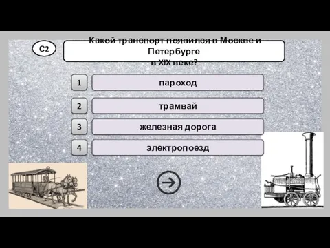 пароход трамвай электропоезд С2 Какой транспорт появился в Москве и Петербурге в