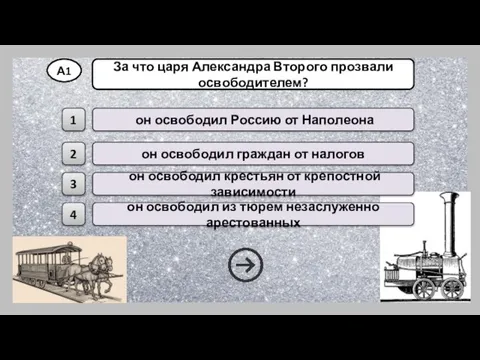 он освободил крестьян от крепостной зависимости он освободил Россию от Наполеона он