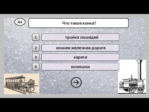 А4 Что такое конка? конная железная дорога тройка лошадей карета конюшня 1 2 3 4