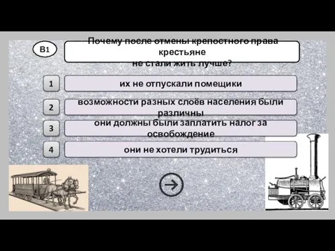 В1 Почему после отмены крепостного права крестьяне не стали жить лучше? возможности