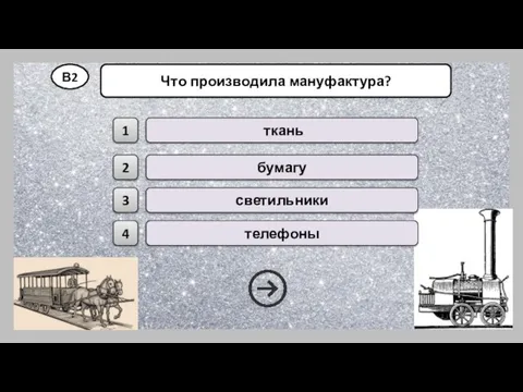 В2 Что производила мануфактура? ткань бумагу светильники телефоны 1 2 3 4