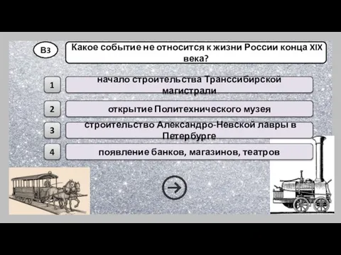 В3 Какое событие не относится к жизни России конца XIX века? строительство