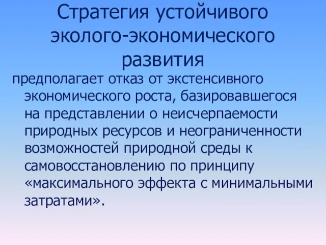 Стратегия устойчивого эколого-экономического развития предполагает отказ от экстенсивного экономического роста, базировавшегося на