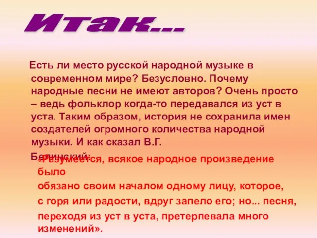 Есть ли место русской народной музыке в современном мире? Безусловно. Почему народные