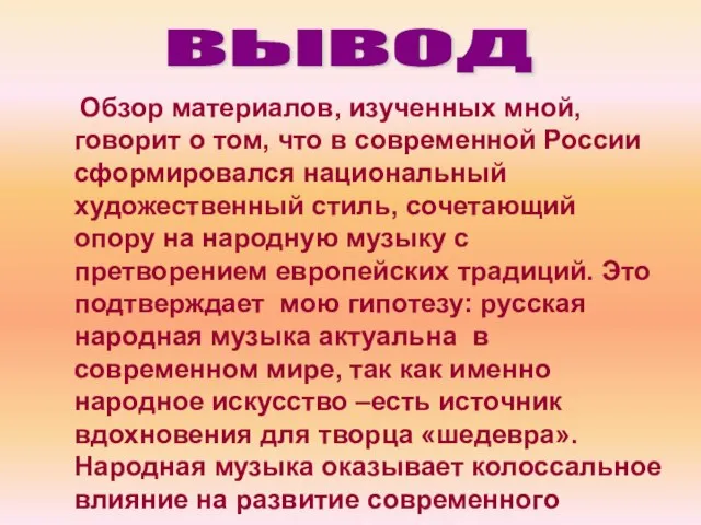 Обзор материалов, изученных мной, говорит о том, что в современной России сформировался