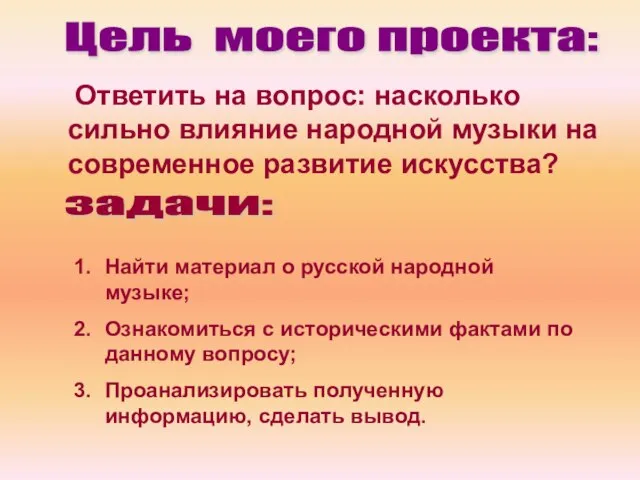 Ответить на вопрос: насколько сильно влияние народной музыки на современное развитие искусства?