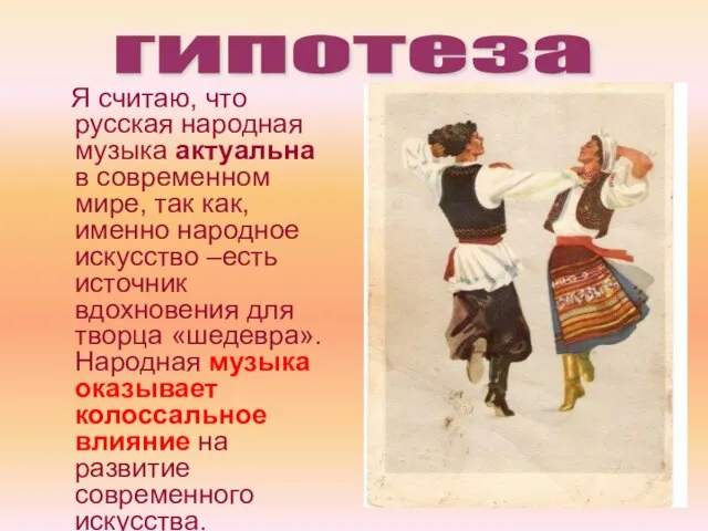Я считаю, что русская народная музыка актуальна в современном мире, так как,
