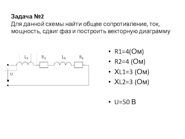 Задача №2 Для данной схемы найти общее сопротивление, ток, мощность, сдвиг фаз