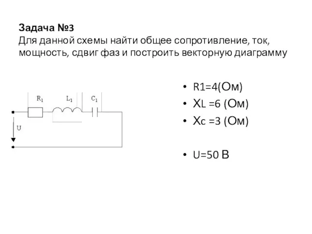 Задача №3 Для данной схемы найти общее сопротивление, ток, мощность, сдвиг фаз