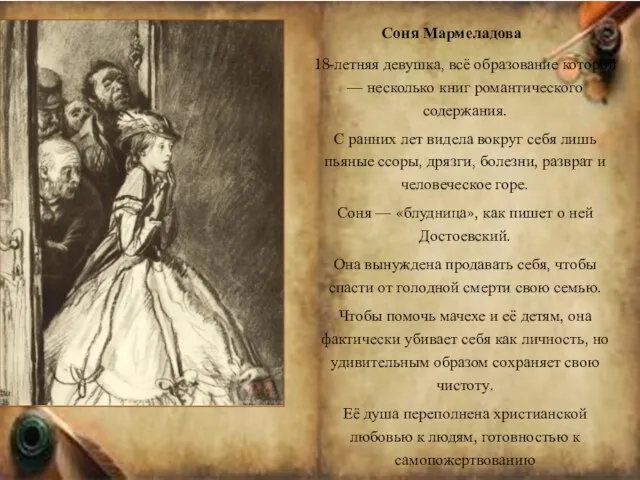 Соня Мармеладова 18-летняя девушка, всё образование которой — несколько книг романтического содержания.
