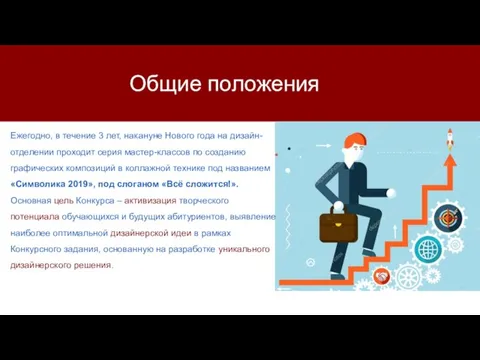 Общие положения Ежегодно, в течение 3 лет, накануне Нового года на дизайн-отделении