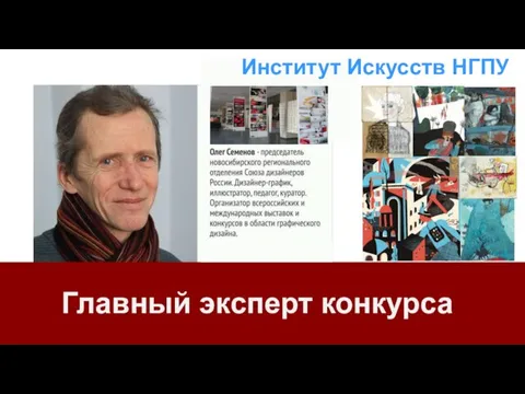 Главный эксперт конкурса Институт Искусств НГПУ