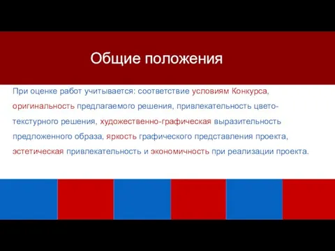 При оценке работ учитывается: соответствие условиям Конкурса, оригинальность предлагаемого решения, привлекательность цвето-текстурного