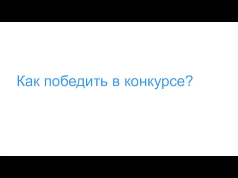 Как победить в конкурсе?