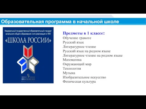 Образовательная программа в начальной школе Предметы в 1 классе: Обучение грамоте Русский