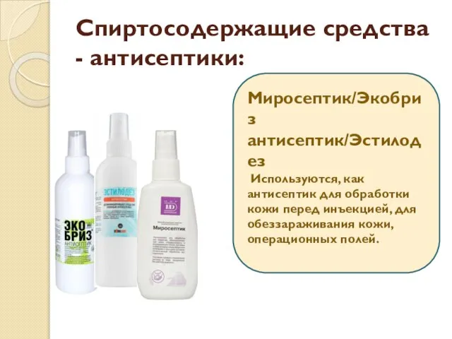 Спиртосодержащие средства - антисептики: Миросептик/Экобриз антисептик/Эстилодез Используются, как антисептик для обработки кожи