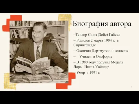 Биография автора ~Теодор Сьюз (Зойс) Гайсел ~ Родился 2 марта 1904 г.