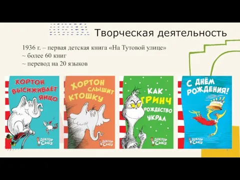 Творческая деятельность 1936 г. – первая детская книга «На Тутовой улице» ~