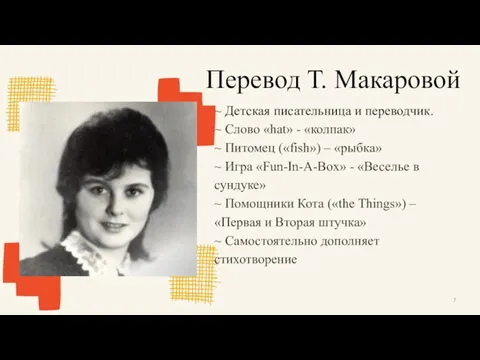 Перевод Т. Макаровой ~ Детская писательница и переводчик. ~ Слово «hat» -