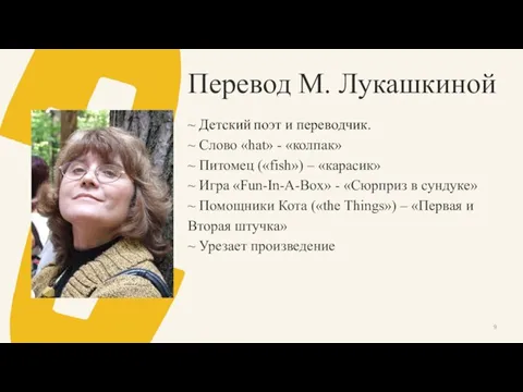 Перевод М. Лукашкиной ~ Детский поэт и переводчик. ~ Слово «hat» -