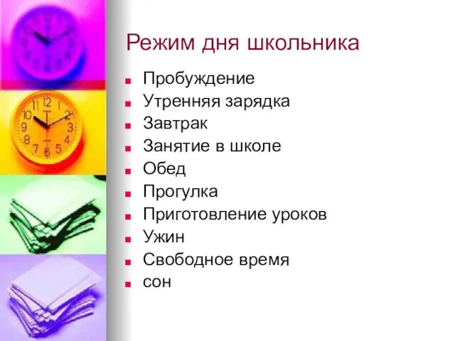 Режим дня школьника Пробуждение Утренняя зарядка Завтрак Занятие в школе Обед Прогулка