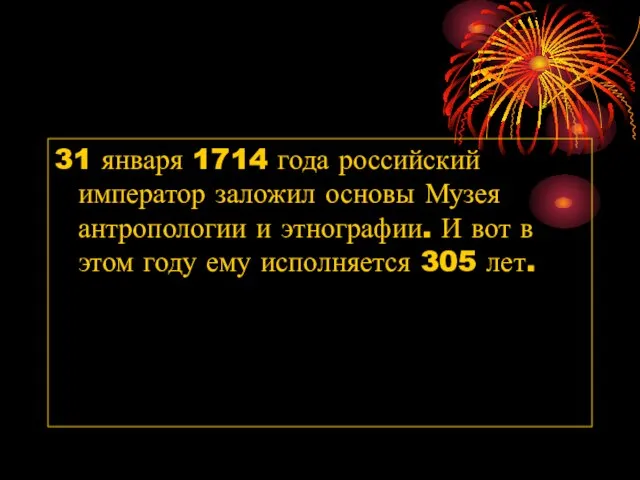 31 января 1714 года российский император заложил основы Музея антропологии и этнографии.