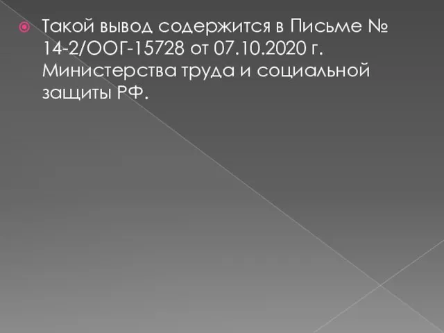 Такой вывод содержится в Письме № 14-2/ООГ-15728 от 07.10.2020 г. Министерства труда и социальной защиты РФ.