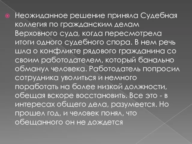 Неожиданное решение приняла Судебная коллегия по гражданским делам Верховного суда, когда пересмотрела