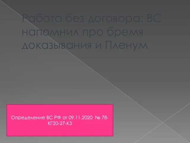 Работа без договора: ВС напомнил про бремя доказывания и Пленум Определение ВС