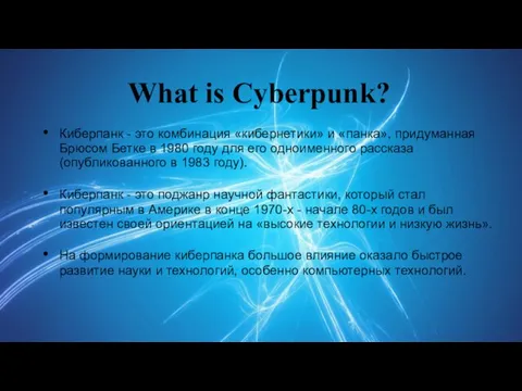 Киберпанк - это комбинация «кибернетики» и «панка», придуманная Брюсом Бетке в 1980